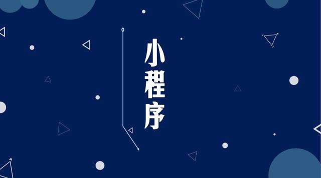 和龙微信小程序开发公司分析企业如何发挥小程序的作用